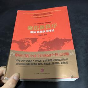 聚焦新秩序：国际金融热点精述