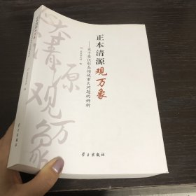 正本清源观万象：关于意识形态领域重大问题的辨析