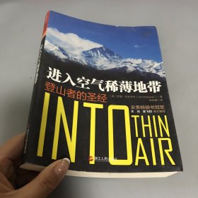 进入空气稀薄地带：登山者的圣经