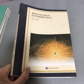 微观会计的宏观经济监督管理职能作用研究