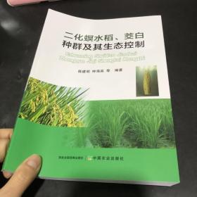 二化螟水稻、茭白种群及其生态控制