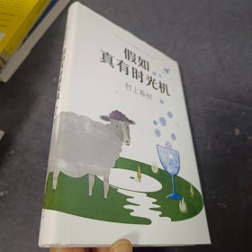 假如真有时光机（村上春树全新旅行随笔）