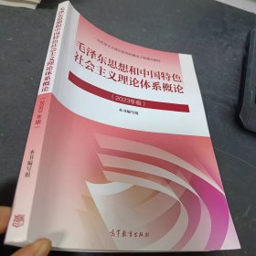 毛泽东思想和中国特色社会主义理论体系概论（2023年版）