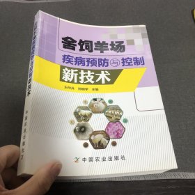 舍饲羊场疾病预防与控制新技术