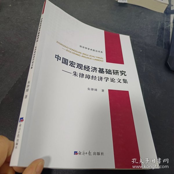 中国宏观经济基础研究——朱律璋经济学论文集