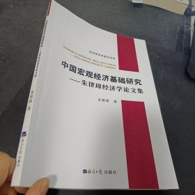 中国宏观经济基础研究——朱律璋经济学论文集