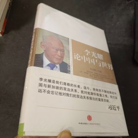 李光耀论中国与世界