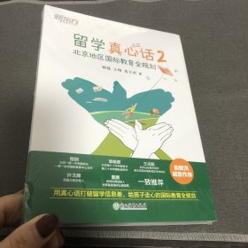 新东方 留学真心话2 北京地区国际教育全规划