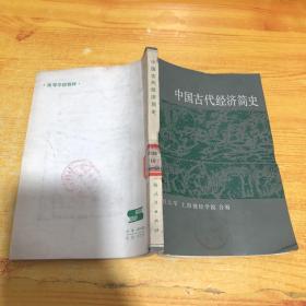 中国古代经济简史