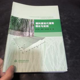 糖料蔗现代灌溉理论与实践