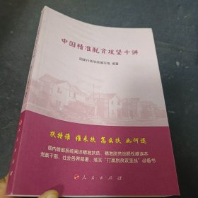 中国精准脱贫攻坚十讲