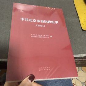 中共北京市委执政纪事.2021