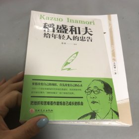 稻盛和夫给年轻人的忠告（32开平装）