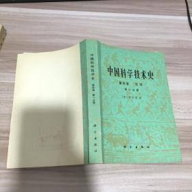 中国科学技术史（第四卷 天学 第一分册） 好品