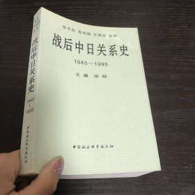 战后中日关系史1945-1995