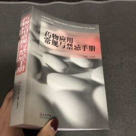 药物应用常规与禁忌手册