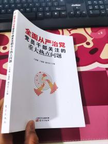 全面从严治党党员干部关注的重大热点问题