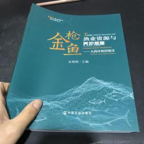 金枪鱼渔业资源与养护措施--大西洋和印度洋/金枪鱼渔业资源与养护措施丛书