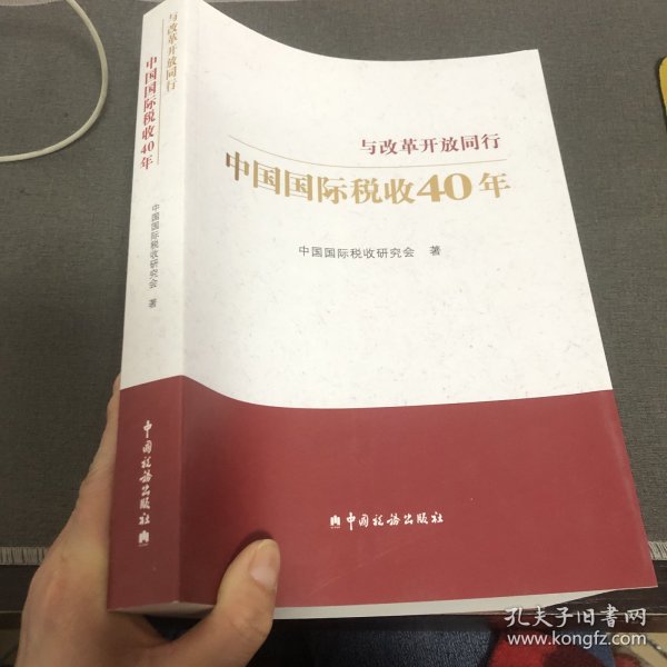 中国国际税收40年--与改革开放同行