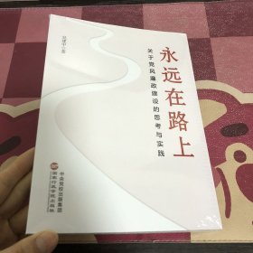 永远在路上-关于党风廉政建设都思考与实践