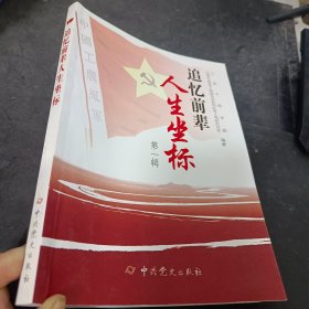 追忆前辈人生坐标