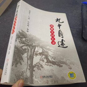 九十自述 : 刘赞平回忆录（作者签名赠送亲友本）