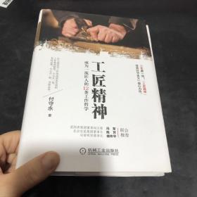 工匠精神：成为一流匠人的12条工作哲学