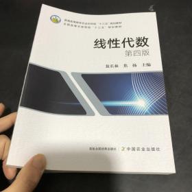 线性代数(第4版普通高等教育农业农村部十三五规划教材)