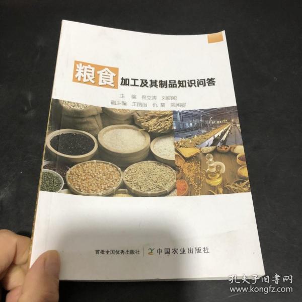 粮食加工及其制品知识问答