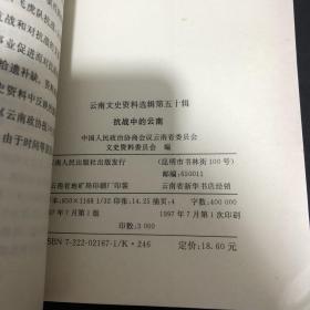 云南文史资料选辑.第五十辑.抗战中的云南
