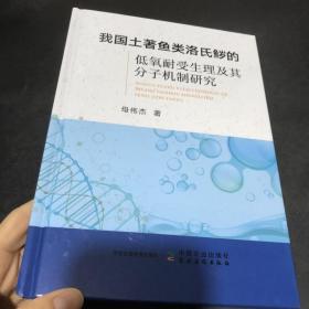 我国土著鱼类洛氏鱥的低氧耐受生理及其分子机制研究