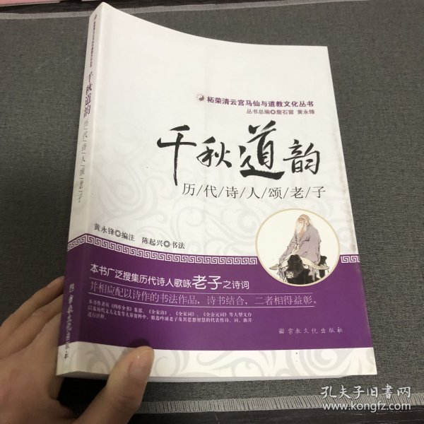 柘荣清云宫马仙与道教文化丛书：千秋道韵（历代诗人颂老子）