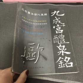 九成宫醴泉铭 陕西人民出版社