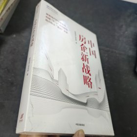 中国房企新战略