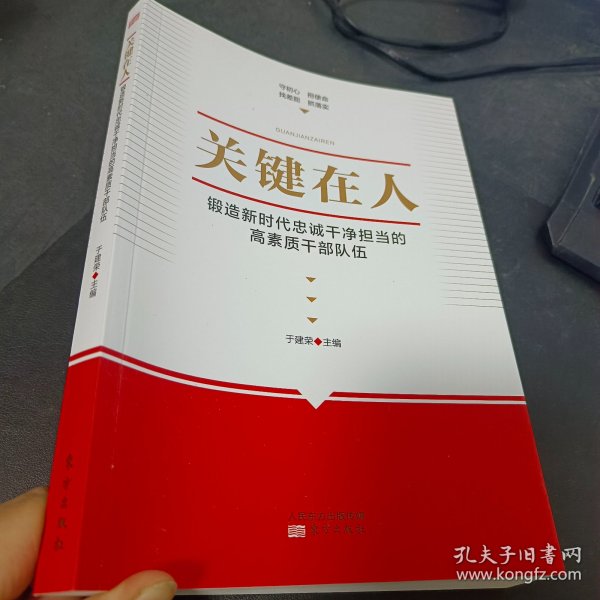 关键在人:锻造新时代忠诚干净担当的高素质干部队伍 