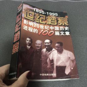 世纪档案：影响20世纪中国历史进程的100篇文章