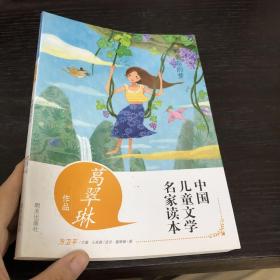 中国儿童文学名家读本 野葡萄的梦   葛翠琳作品读本