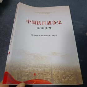 中国抗日战争史简明读本