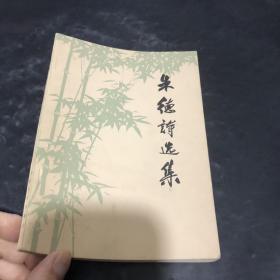 朱德诗选集