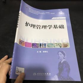 护理管理学基础(高职护理）