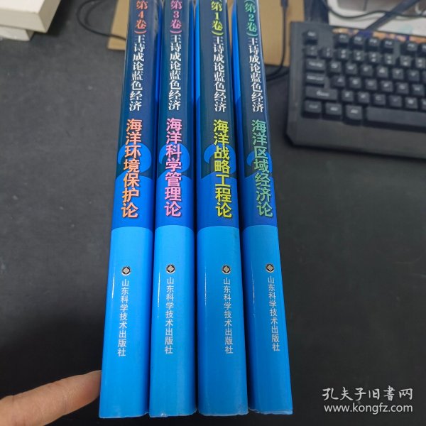 王诗成论蓝色经济【全四卷】海洋战略工程论.海洋区域经济论.海洋科学管理论.海洋环境保护论   作者签赠本