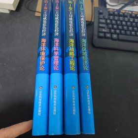 王诗成论蓝色经济【全四卷】海洋战略工程论.海洋区域经济论.海洋科学管理论.海洋环境保护论   作者签赠本