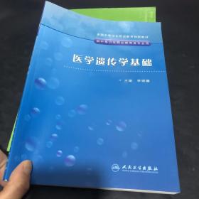 医学遗传学基础