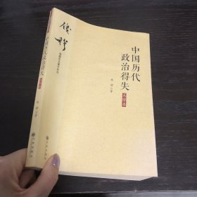 钱穆先生著作系列（简体大字版）：中国历代政治得失