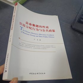 企业集团的性质资源分配行为与公共政策