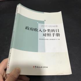 2017/2016年政府收入分类科目对照手册