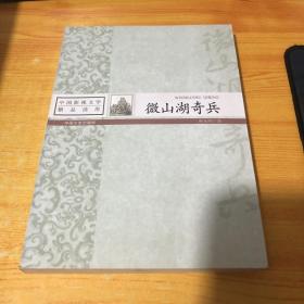 中国影视文学精品读库：微山湖骑兵