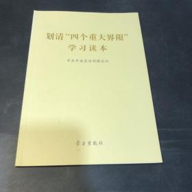 划清“四个重大界限”学习读本