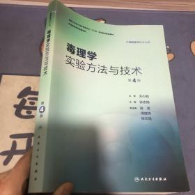 毒理学实验方法与技术（第4版/本科预防配教）