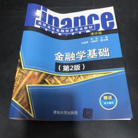 金融学基础(第2版)/高职高专金融投资专业教材